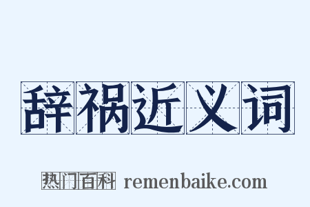 辞祸近义词是什么意思的图片